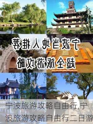 宁波旅游攻略自由行,宁波旅游攻略自由行二日游