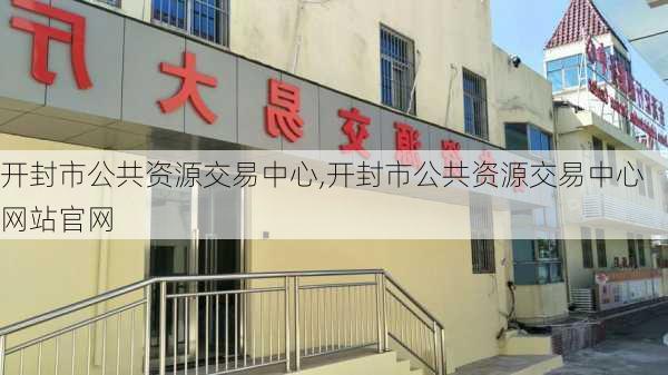 开封市公共资源交易中心,开封市公共资源交易中心网站官网