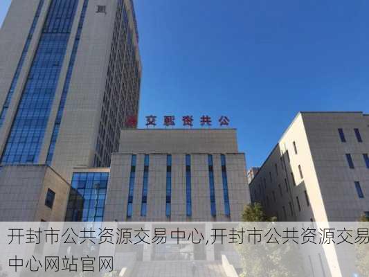 开封市公共资源交易中心,开封市公共资源交易中心网站官网