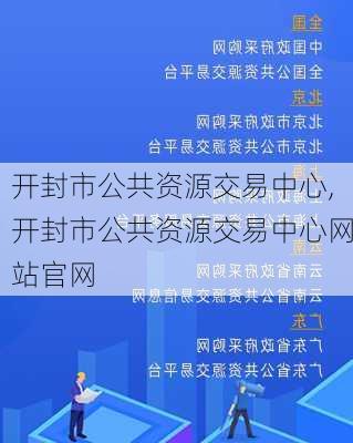 开封市公共资源交易中心,开封市公共资源交易中心网站官网