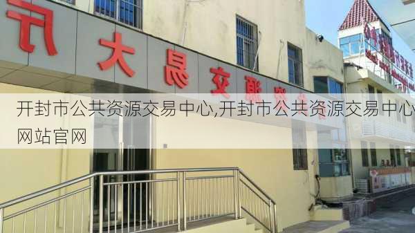 开封市公共资源交易中心,开封市公共资源交易中心网站官网