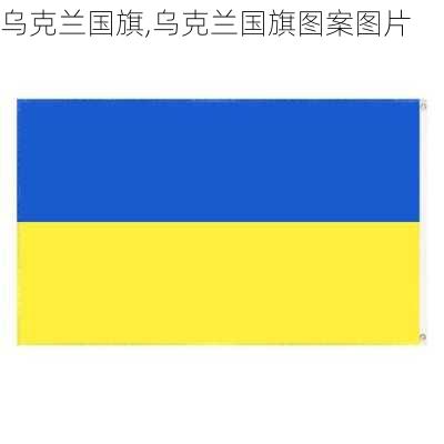 乌克兰国旗,乌克兰国旗图案图片