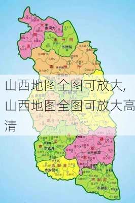 山西地图全图可放大,山西地图全图可放大高清