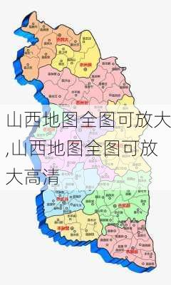 山西地图全图可放大,山西地图全图可放大高清