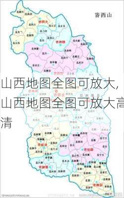 山西地图全图可放大,山西地图全图可放大高清