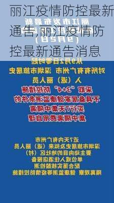 丽江疫情防控最新通告,丽江疫情防控最新通告消息