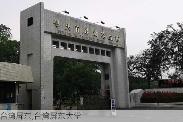 台湾屏东,台湾屏东大学