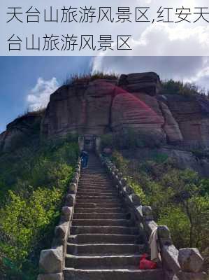 天台山旅游风景区,红安天台山旅游风景区