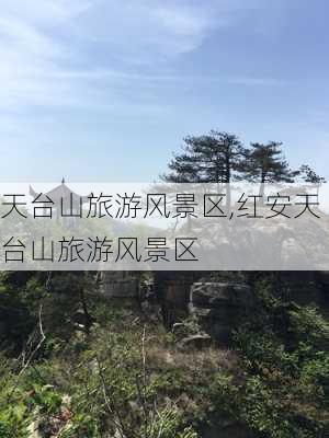 天台山旅游风景区,红安天台山旅游风景区