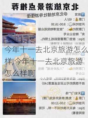 今年十一去北京旅游怎么样,今年十一去北京旅游怎么样啊