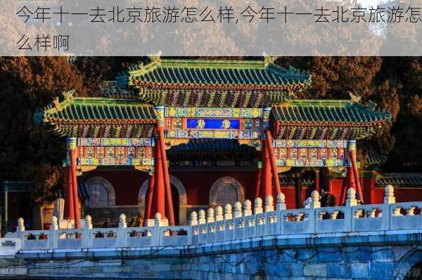 今年十一去北京旅游怎么样,今年十一去北京旅游怎么样啊