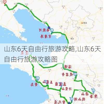 山东6天自由行旅游攻略,山东6天自由行旅游攻略图