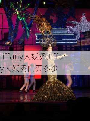 tiffany人妖秀,tiffany人妖秀门票多少