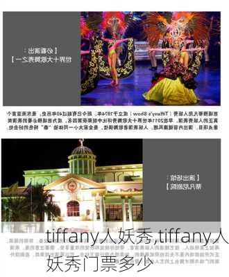 tiffany人妖秀,tiffany人妖秀门票多少