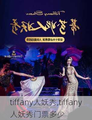 tiffany人妖秀,tiffany人妖秀门票多少