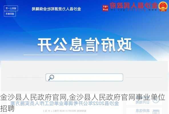 金沙县人民政府官网,金沙县人民政府官网事业单位招聘