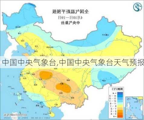 中国中央气象台,中国中央气象台天气预报