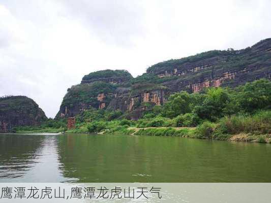 鹰潭龙虎山,鹰潭龙虎山天气