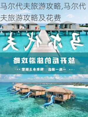 马尔代夫旅游攻略,马尔代夫旅游攻略及花费