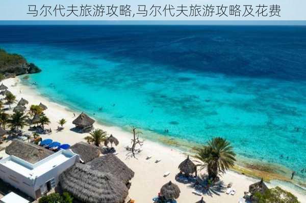 马尔代夫旅游攻略,马尔代夫旅游攻略及花费