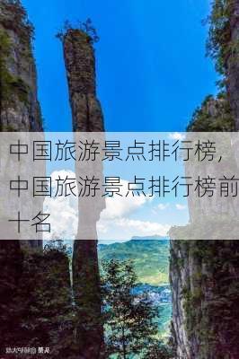 中国旅游景点排行榜,中国旅游景点排行榜前十名