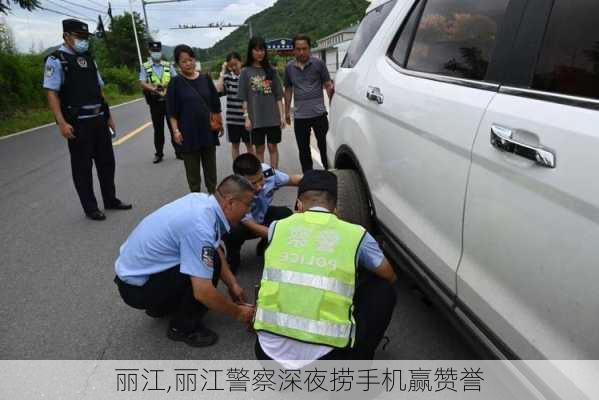 丽江,丽江警察深夜捞手机赢赞誉