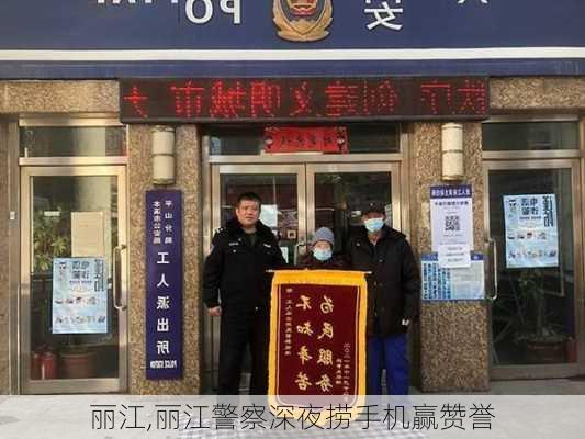 丽江,丽江警察深夜捞手机赢赞誉