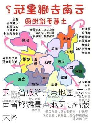 云南省旅游景点地图,云南省旅游景点地图高清版大图