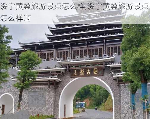 绥宁黄桑旅游景点怎么样,绥宁黄桑旅游景点怎么样啊