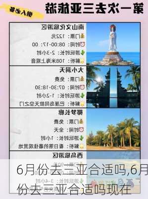 6月份去三亚合适吗,6月份去三亚合适吗现在