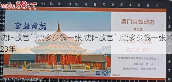 沈阳故宫门票多少钱一张,沈阳故宫门票多少钱一张2023年