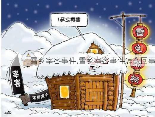 雪乡宰客事件,雪乡宰客事件怎么回事