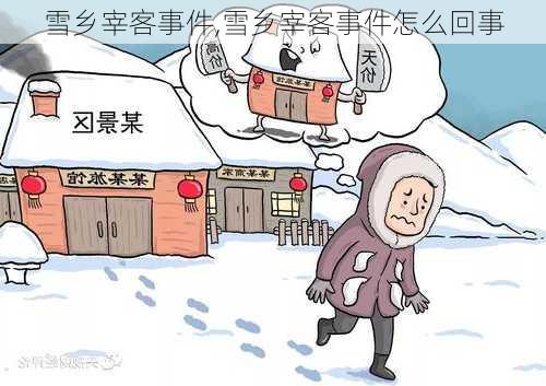 雪乡宰客事件,雪乡宰客事件怎么回事