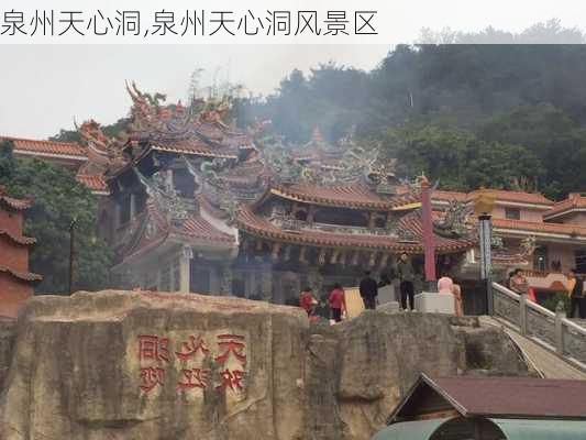 泉州天心洞,泉州天心洞风景区