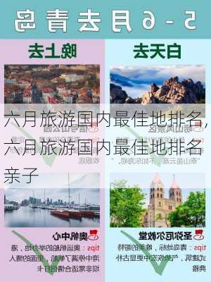 六月旅游国内最佳地排名,六月旅游国内最佳地排名 亲子