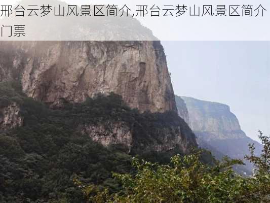 邢台云梦山风景区简介,邢台云梦山风景区简介 门票