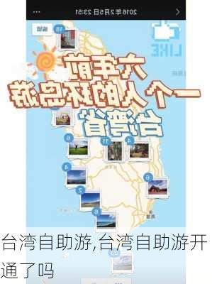 台湾自助游,台湾自助游开通了吗