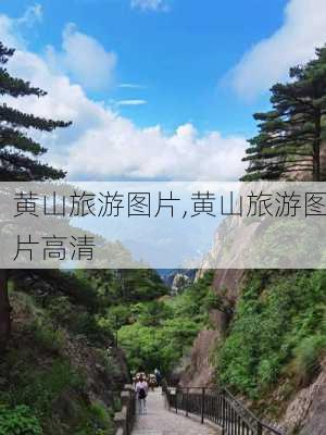 黄山旅游图片,黄山旅游图片高清