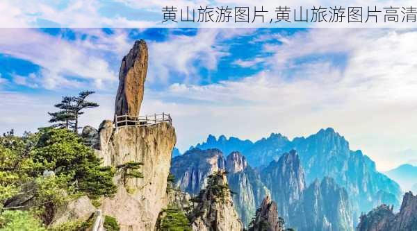 黄山旅游图片,黄山旅游图片高清