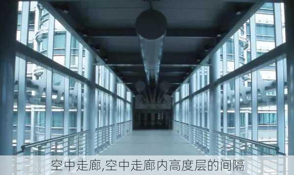 空中走廊,空中走廊内高度层的间隔