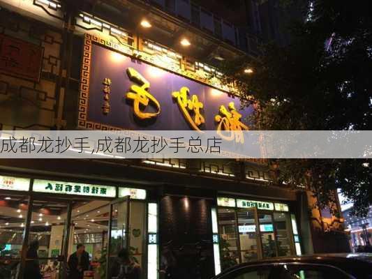 成都龙抄手,成都龙抄手总店