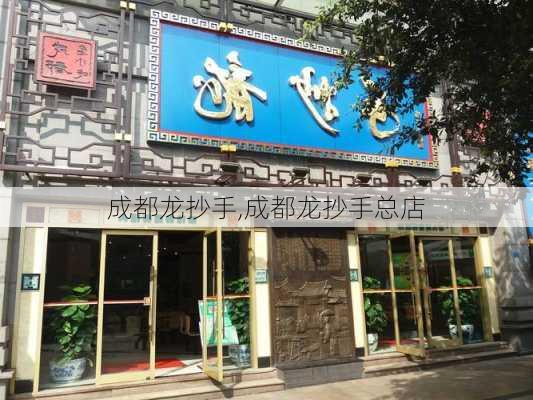 成都龙抄手,成都龙抄手总店