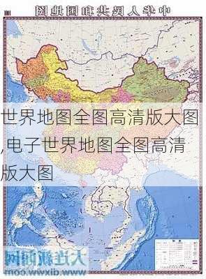 世界地图全图高清版大图,电子世界地图全图高清版大图