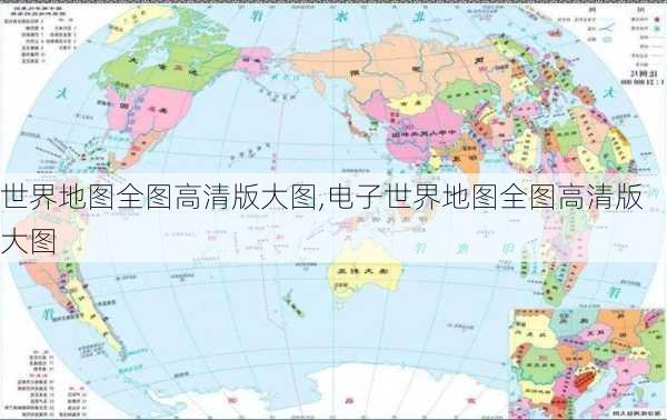 世界地图全图高清版大图,电子世界地图全图高清版大图