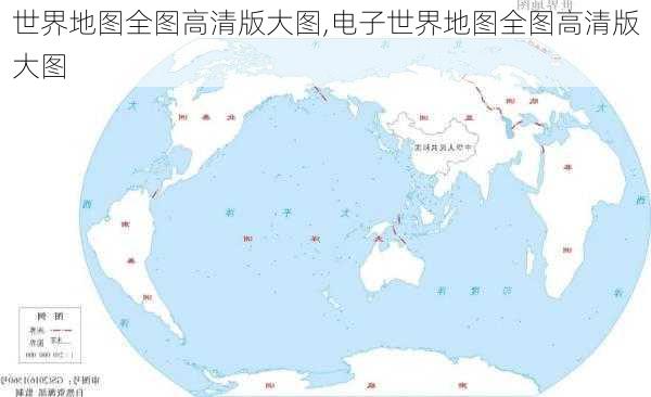 世界地图全图高清版大图,电子世界地图全图高清版大图