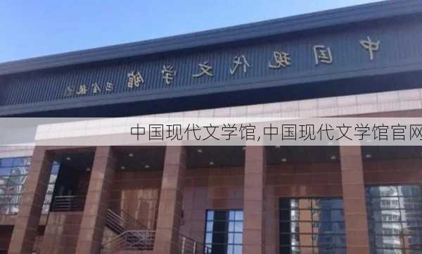 中国现代文学馆,中国现代文学馆官网