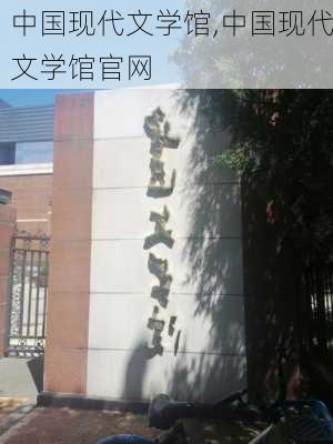 中国现代文学馆,中国现代文学馆官网