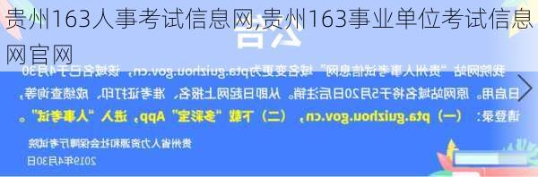 贵州163人事考试信息网,贵州163事业单位考试信息网官网