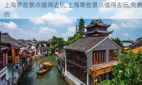 上海哪些景点值得去玩,上海哪些景点值得去玩,免费的