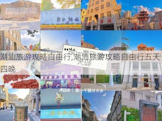 潮汕旅游攻略自由行,潮汕旅游攻略自由行五天四晚